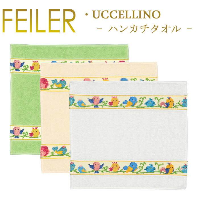 メール便 送料無料 フェイラー ハンカチ 30×30 ウッチェリーノ UCCELLINO パイル地 Feiler Towel