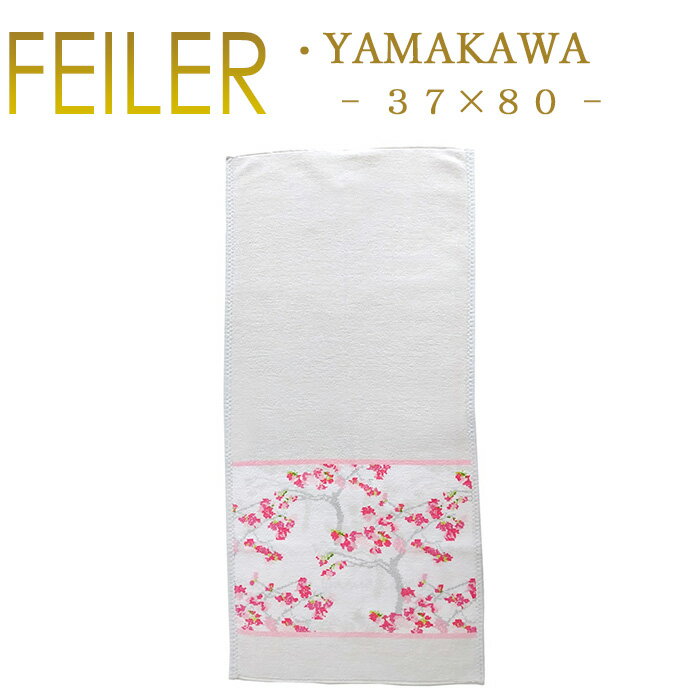 送料無料 フェイラー ハンドタオル 37×80 ヤマカワ YAMAKAWA Feiler Chenille Towel