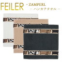 フェイラー メール便 送料無料 フェイラー ハンカチ 30×30 ザンパレル ZAMPERL パイル地 Feiler Towel
