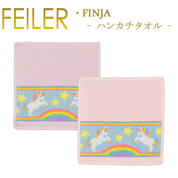 フェイラー メール便 送料無料 フェイラー ハンカチ 25×25 FINJA ユニコーン Feiler Chenille Towel