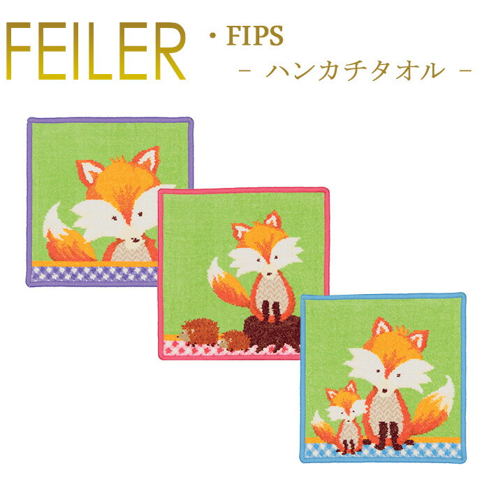 フェイラー メール便 送料無料 フェイラー ハンカチ 25×25 フィップス FIPS Feiler Chenille Towel