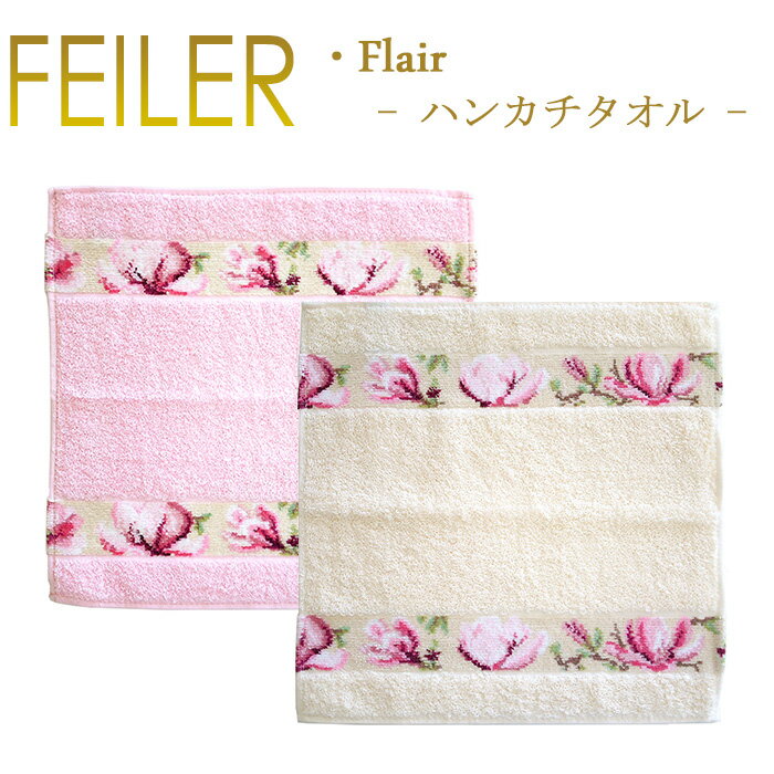 メール便 送料無料 フェイラー ハンカチ フレア FLAIR 30cm×30cm タオルハンカチ