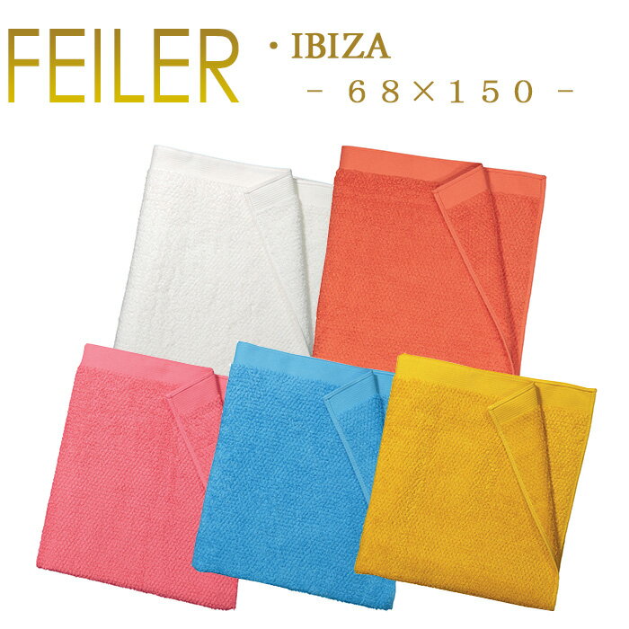 送料無料 フェイラー シャワータオル 68×150 イビザ Ibiza Feiler Shower Towel