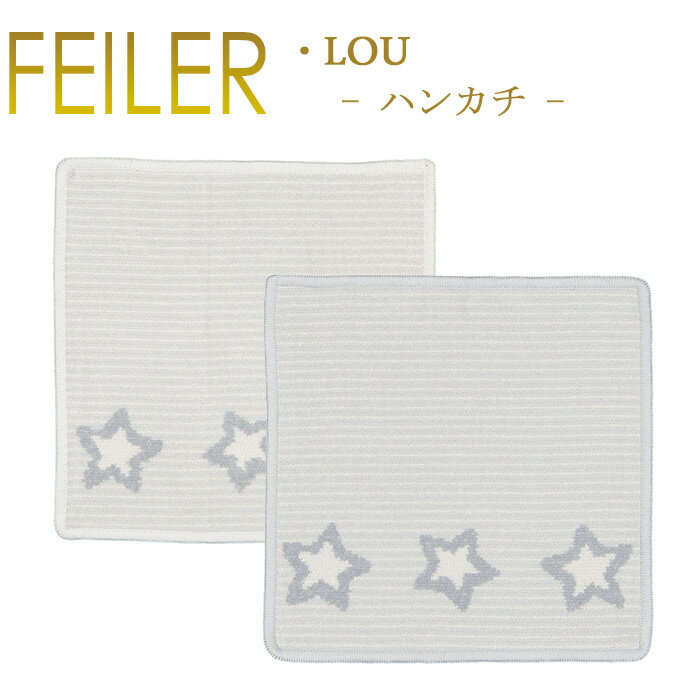 フェイラー メール便 送料無料 フェイラー ハンカチ 25×25 ルー LOU Feiler Chenille Towel