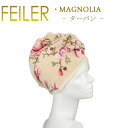 ブランド フェイラー FEILER 商品名 フェイラー ヘアターバン 70×24.5 マグノリア Magnolia Feiler Chenille Turban サイズ 本体サイズ：約70cm×約24.5cm ※スタッフ平置き採寸の為誤差が生じます。 素材 綿100％シュニール織 ご使用方法と商品についてのご注意点 **ご使用方法** 1,ボタン側を真後ろにして頭に被り、前の部分に髪の毛を入れ込みます。 2.髪の毛を入れ込んだ後捻じりながら、先端のループ部分を真後ろのボタンに留めます。 ※特殊なシュニール織りの為、柄にバラつきが御座います。 ※お届けの商品は写真と柄の位置が異なります。 ※折りたたんでのお届けです。 ※輸入商品の為、よれ・しわ・色移り・強い匂い、海外製品特有の、マチ穴、糸のほつれなど細部の仕上がりや縫製に甘さが見られ場合が御座いますが、全てメーカーの検品を通過した良品です。 ※生地の裁断位置により柄の入り方が画像とは多少異なったり、モニターによりお色味が異なる場合も御座います。 ※色落ちの恐れが御座いますので洗濯の際は他の衣類とお分けください。 ※機能を果たす限り返品交換出来かねます。 以上、ご理解・ご了承の上ご購入頂けます様お願い申し上げます。 ※ラッピングサービスは御座いませんので予めご了承願います。 Feilerフェイラーその他シリーズはこちら☆★フェイラー FEILERについて 歴史と伝統に彩られたドイツ・シュニール織のブランド FEILER(フェイラー)社はドイツの東部、チェコとの国境近くにあるホーエンベルクに位置し、ワーグナーが建てた祝祭歌劇場のあるバイロイトからも近い、自然と歴史・文化の豊かな地方です。 初代社長エルンスト・フェイラー氏は、1928年からドイツ・ババリヤ地方の伝統工芸織物に創意工夫を重ね、1948年にFEILERのシュニール織を完成させました。 ブランド フェイラー FEILER 商品名 フェイラー ヘアターバン 70×24.5 マグノリア Magnolia Feiler Chenille Turban サイズ 本体サイズ：約70cm×約24.5cm ※スタッフ平置き採寸の為誤差が生じます。 素材 綿100％シュニール織 ご使用方法と商品についてのご注意点 **ご使用方法** 1,ボタン側を真後ろにして頭に被り、前の部分に髪の毛を入れ込みます。 2.髪の毛を入れ込んだ後捻じりながら、先端のループ部分を真後ろのボタンに留めます。 ※特殊なシュニール織りの為、柄にバラつきが御座います。 ※お届けの商品は写真と柄の位置が異なります。 ※折りたたんでのお届けです。 ※輸入商品の為、よれ・しわ・色移り・強い匂い、海外製品特有の、マチ穴、糸のほつれなど細部の仕上がりや縫製に甘さが見られ場合が御座いますが、全てメーカーの検品を通過した良品です。 ※生地の裁断位置により柄の入り方が画像とは多少異なったり、モニターによりお色味が異なる場合も御座います。 ※色落ちの恐れが御座いますので洗濯の際は他の衣類とお分けください。 ※機能を果たす限り返品交換出来かねます。 以上、ご理解・ご了承の上ご購入頂けます様お願い申し上げます。 ※ラッピングサービスは御座いませんので予めご了承願います。 関連商品 Feilerフェイラーその他シリーズはこちら☆★