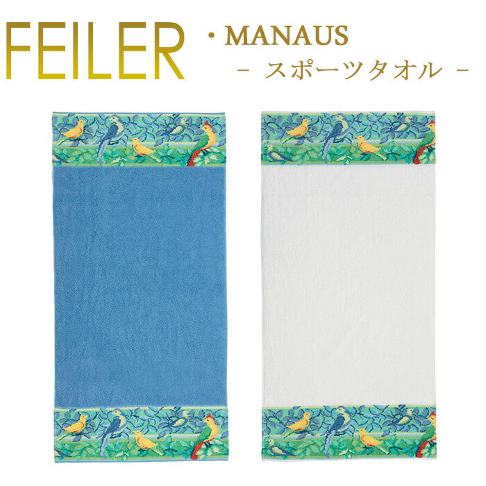 楽天ベルフルール送料無料 フェイラー Feiler スポーツタオル 50cm×100cm 【 マナウス Manaus 】 Sports Towel