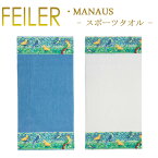 送料無料 フェイラー Feiler スポーツタオル 50cm×100cm 【 マナウス Manaus 】 Sports Towel