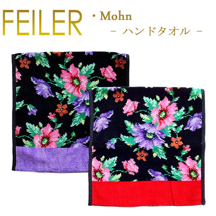 送料無料 フェイラー ハンドタオル モーン MOHN 37cm×80cm Chenille Hand Towel