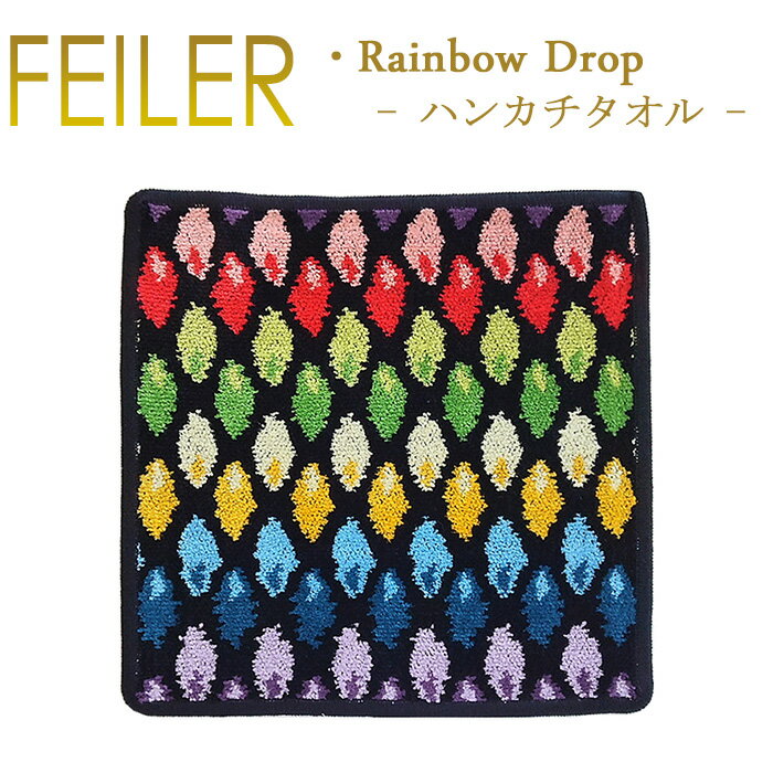 フェイラー メール便 送料無料 フェイラー ハンカチ レインボー ドロップ RAINBOW DROP 25cm×25cm タオルハンカチ 010