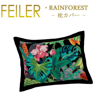 送料無料 フェイラー ピローケース 70×50 レインフォレスト Rainforest 枕カバー 単品 枕付属無し Feiler Chenille Kissen あす楽 対応