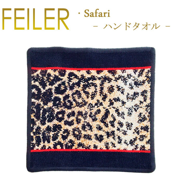 メール便 送料無料 フェイラー ハンカチ サファリ ブラック ヒョウ柄 25cn×25cm ミニタオルのサムネイル