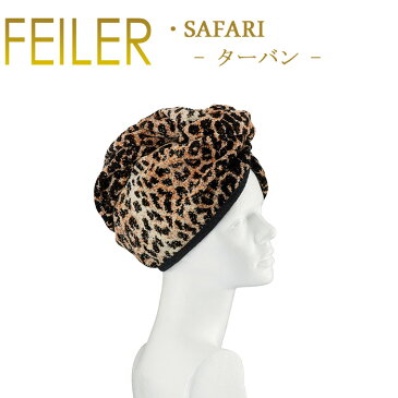 送料無料 フェイラー ヘアターバン サファリ SAFARI Feiler Chenille Turban あす楽 対応