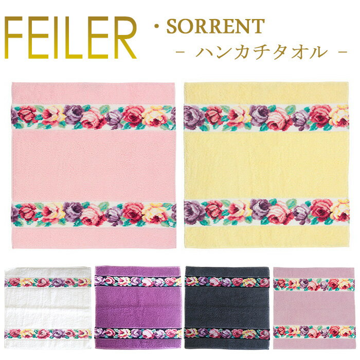 メール便 送料無料 フェイラー Feiler ハンカチ 30cm×30cm 【 ソレント Sorrent 】 terry towel