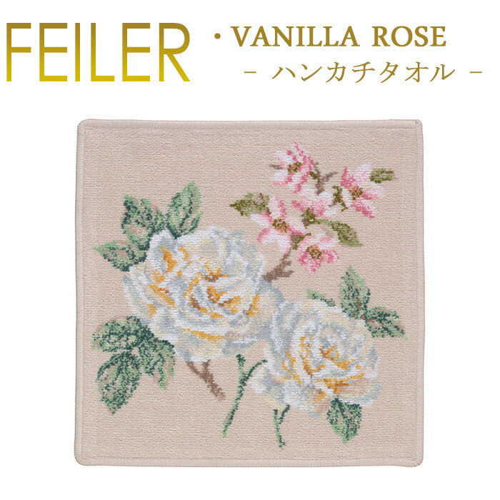 メール便 送料無料 フェイラー Feiler ハンカチ 30cm×30cm 【 バニラローズ Vanillarose 】 Chenille Towel