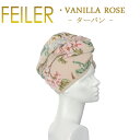 ブランド フェイラー FEILER 商品名 フェイラー ヘアターバン 70×24.5 バニラローズ Vanilla Rose Feiler Chenille Turban サイズ 本体サイズ：約70cm×約24.5cm ※スタッフ平置き採寸...