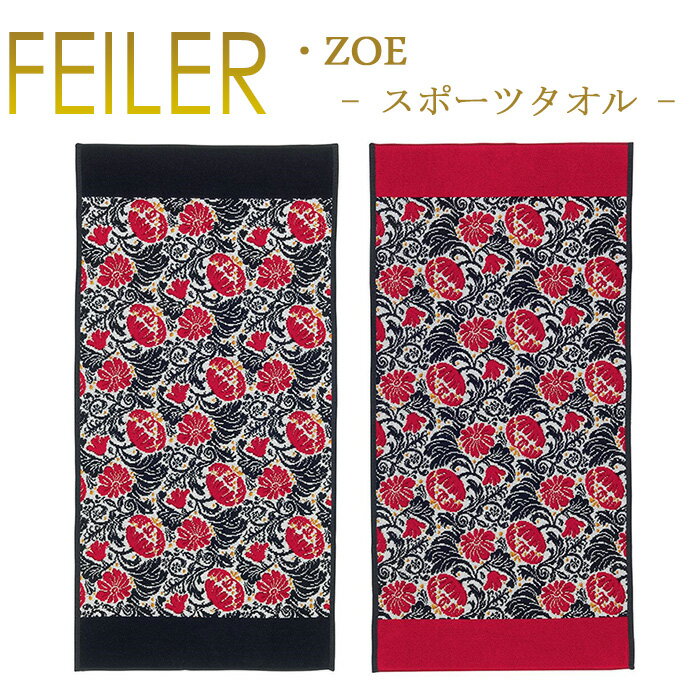 楽天ベルフルール送料無料 フェイラー Feiler スポーツタオル 50cm×100cm 【 ゾーイ zoe 】 Chenille Sports Towel