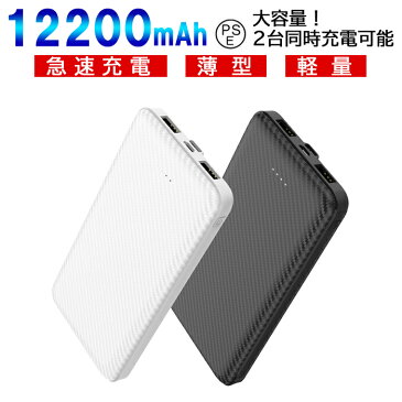 モバイルバッテリー 大容量 軽量 小型 薄型 12200mAh スマホ充電器 アンドロイド 充電器 アイフォン 充電 バッテリー 携帯充電器 持ち運び 充電器 iPhone 12 Android 対応 急速充電器 pse認証 大容量モバイルバッテリー 送料無料 ●○