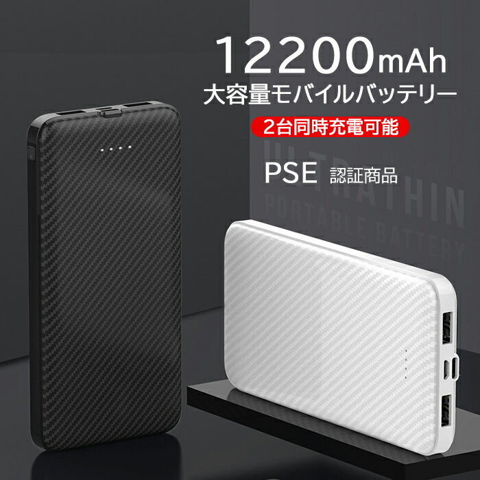 モバイルバッテリー 大容量 軽量 小型 薄型 12200mAh スマホ充電器 アンドロイド 充電器 アイフォン 充電 バッテリー 携帯充電器 持ち運び 充電器 iPhone 12 Android 対応 急速充電器 pse認証 大容量モバイルバッテリー 送料無料 ●○