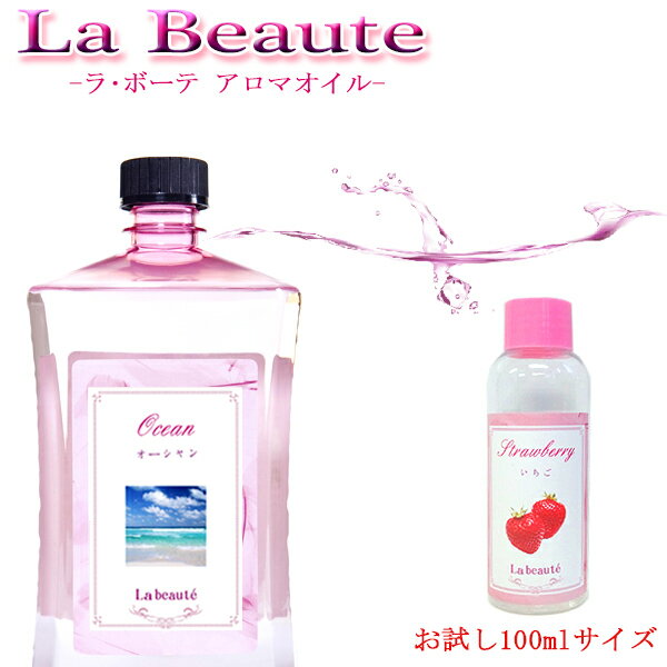 ■100ml■ 単品販売 【 ラ・ボーテ 詰め替え 100ml 2 】 オリジナル フレグランスオイル （ アロマ オイル ）ランプベ…