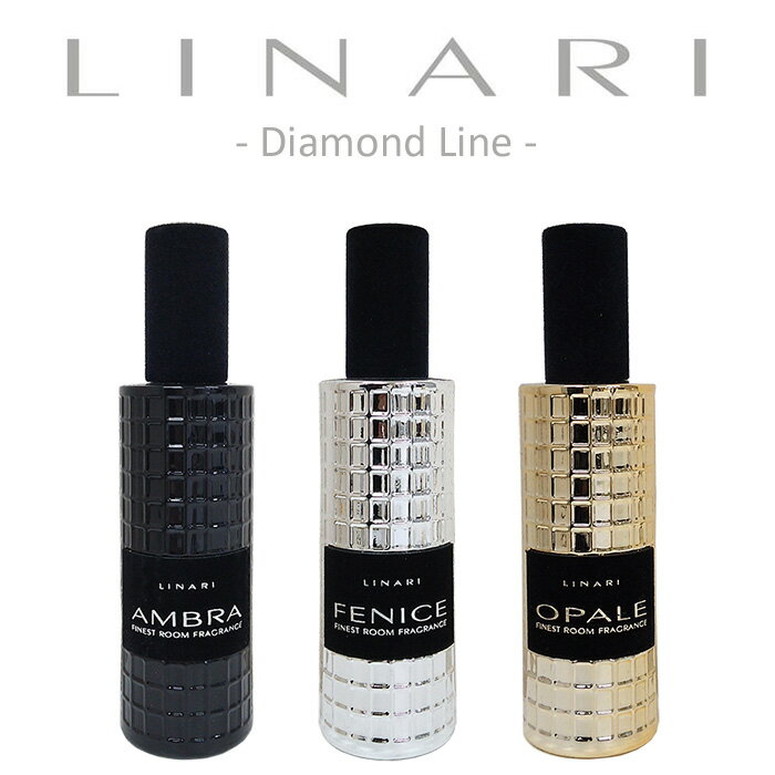 送料無料 LINARI リナーリ ルームスプレー ダイアモンド ライン 100ml