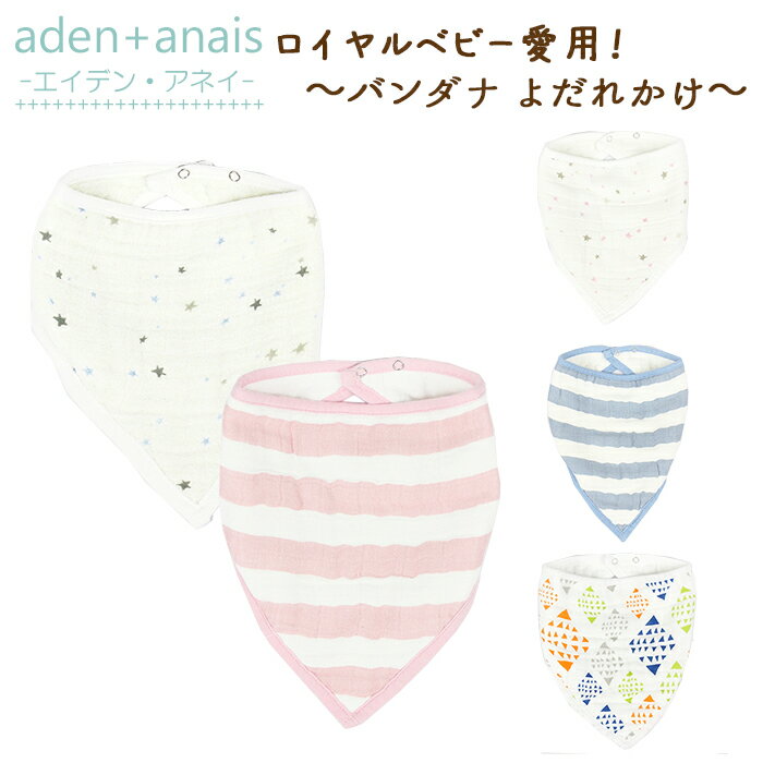 楽天ベルフルールメール便 送料無料 エイデンアンドアネイ Aden+anais スタイ バンダナ スナップ付き ビブ よだれかけ