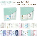 送料無料 エイデンアンドアネイ Aaden+anais おくるみ スワドル 2枚セット モスリン あす楽 対応