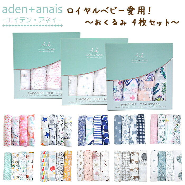 送料無料 エイデンアンドアネイ Aden+Anais おくるみ 4枚 セット モスリンコットン [2] クラシックスワドル あす楽 対応