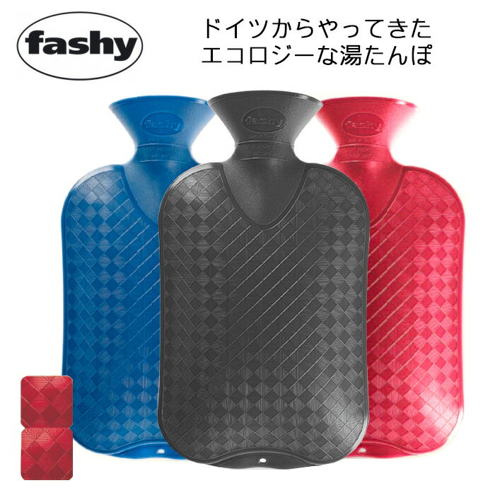 送料無料 ファシー Fashy 湯たんぽ プレーン 2.0L 6420 HOT WATER BOTTLE PLAIN 水枕 氷枕 あす楽 対応