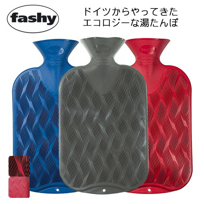 送料無料 ファシー Fashy 湯たんぽ チェッカーリブ 2.0L 6437 HOT WATER BOTTLE 水枕 氷枕 あす楽 対応