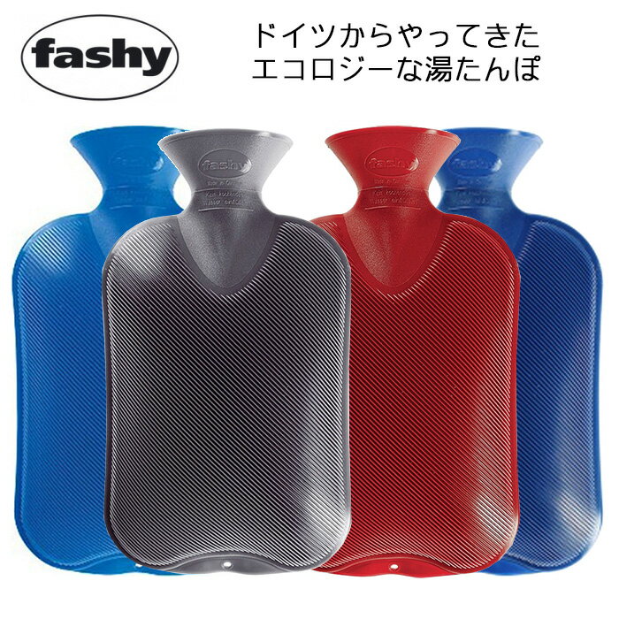 送料無料 ファシー Fashy 湯たんぽ ダブルリブ 2.0L 6460 HOT WATER BOTTLE 水枕 氷枕 あす楽 対応