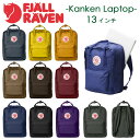 送料無料 【 フェールラーベン 】《 13 インチ 13L 》 カンケン ラップトップ バッグ リュック 27171 選べるカラー 【fjallraven】