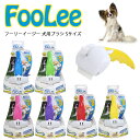 フーリー イージー FooleeEasee Foolee FOOLEE フーリーペットブラシ ブラッシング トリミング 10kg以下 プラスティック