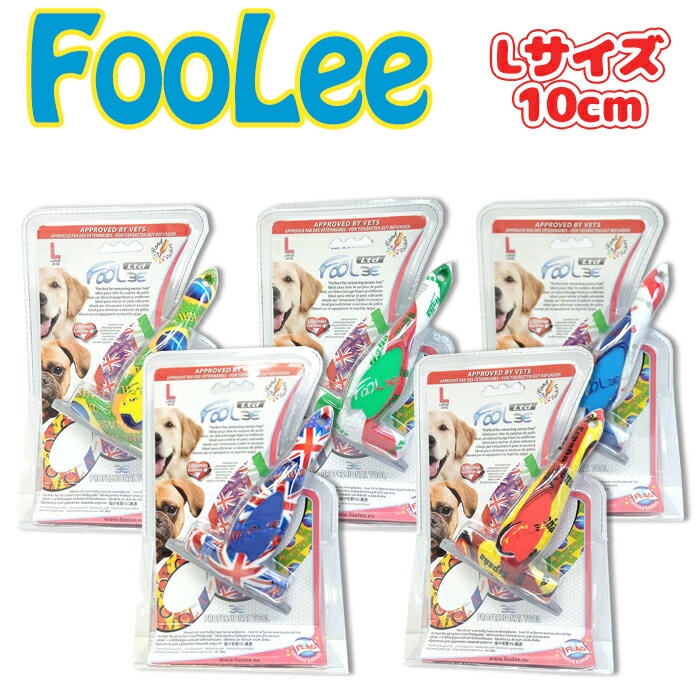 訳あり Foolee フーリー 国旗 Lサイズ Ref.1428 フーリー ブラシ ペット