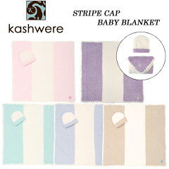 https://thumbnail.image.rakuten.co.jp/@0_mall/bergershop/cabinet/zakka/kashwere/kw-stripecap-baby_a.jpg