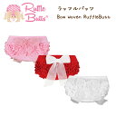 【Rufflebutts】商品詳細 おしりの3段フリルの上にオーガンジーのリボンが付いてます♪とてもキュートなコットン100%のブルマです。フリフリがベビーのおしりを優しく包みます。ワンピースの下やボディスーツなどにもぴったり♪可愛らしさ満点のデザインです☆ ★ ■海外からの直輸入品です 【カラーバリエーション】 ピンク×ピンクリボンRBWPI レッド×ホワイトリボンRBWRD ホワイト×ホワイトリボンRBWWH ■素材■ ブルマ：コットン100％ リボン：オーガンジー ■サイズ 【3-6month】 ウエスト総ゴム約17cm／股上約15cm 【6-12month】 ウエスト総ゴム約19.0cm／股上約16cm 【12-18month】 ウエスト総ゴム約19.5cm／股上約18cm 【18-24month】 ウエスト総ゴム約20cm／股上約19cm 【2T】(※2Tもしくは2-3Tのタグが付いてます。) ウエスト総ゴム約20.5cm／股上約19.5cm ウエスト＆足回り：総ゴム ※スタッフ採寸のため若干の誤差が生じる場合があります事予めご了承ください。 Rufflebuttsご購入に当たっての注意点 色の濃さのバラつきがあり複数同じ、お色をご注文頂きましても全く同じお色味では御座いません。 日本メーカーの製品に比べ、海外製品特有の、マチ穴、糸のほつれ(リボン・紐の縫い合わせ)など細部の仕上がりや、縫製に甘さが見られます。 お使いのパソコンモニターにより色合いが異なる場合や、が御座います。 縫製の品質にバラつきがある場合がございますが、全てメーカーの検品を通過した良品です。 ※装飾品の取り外しは出来ません。乾燥機のご使用はお避け下さい。色柄物は色落ちをする場合がございますので、他の物と一緒に洗濯しないで下さい。 ※当店ではラッピング等のサービスが御座いません。予めご了承願います。