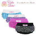 【Rufflebutts】商品詳細 おしりの3段フリルがとてもキュートなコットン100%のブルマです。フリフリがベビーのおしりを優しく包みます。ワンピースの下やボディスーツなどにもぴったり♪可愛らしさ満点のデザインです☆ ★ ■海外からの直輸入品です 【カラーバリエーション】 ホワイトブルーウェーブOBWV ホワイトラベンダーウェーブLAWV プラムオーガンジーRBKPL ブラックゼブラRBWB ■素材：本体：コットン　100％ ※プラムオーガンジーRBKPLのみコットン92%とポリウレタン 8%の素材 ■サイズ 【3-6month】 ウエスト総ゴム約17cm／股上約15cm 【6-12month】 ウエスト総ゴム約19.0cm／股上約16cm 【12-18month】 ウエスト総ゴム約19.5cm／股上約18cm【18-24month】 ウエスト総ゴム約20cm／股上約19cm【2-3T】 ウエスト総ゴム約20.5cm／股上約19.5cm／ウエスト＆足回り：総ゴム※2Tの表記タグも御座います。 ※スタッフ採寸のため若干の誤差が生じる場合があります事予めご了承ください。 Rufflebuttsご購入に当たっての注意点 日本メーカーの製品に比べ、海外製品特有の、マチ穴、糸のほつれ(リボン・紐の縫い合わせ)など細部の仕上がりや、縫製に甘さが見られます。 お使いのパソコンモニターにより色合いが異なる場合や、が御座います。 縫製の品質にバラつきがある場合がございますが、全てメーカーの検品を通過した良品です。 ※装飾品の取り外しは出来ません。乾燥機のご使用はお避け下さい。色柄物は色落ちをする場合がございますので、他の物と一緒に洗濯しないで下さい。 ※当店ではラッピング等のサービスが御座いません。予めご了承願います。