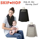 送料無料 スキップホップ SKIP HOP ハイド&シック ナーシング スカーフ ワイヤー付き 授乳ケープ