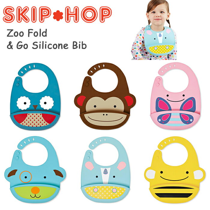 スキップホップ アニマル シリコンビブ お食事エプロン アニマルスタイ ビブ 涎掛け あす楽 対応のサムネイル