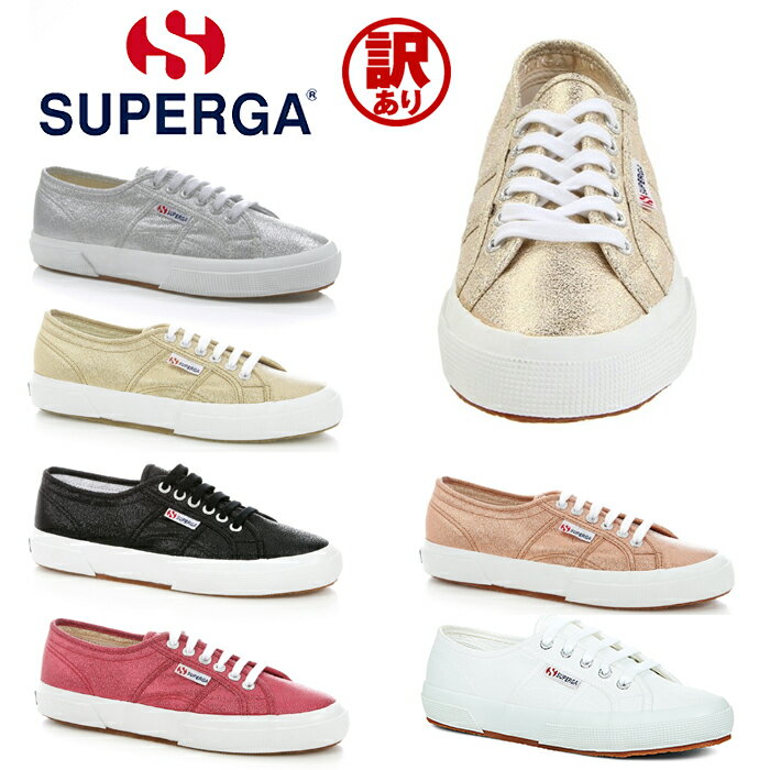 スペルガ 訳あり スペルガ SUPERGA スニーカー ラメ レディース 2750 LAMEW キャンバス S001820 キャンバススニーカー