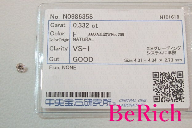 ダイヤモンド ルース 裸石 0.332ct GOOD F VS1 ラウンド カット 中央宝石研究所 発行 ソーティング 付 宝石 ジュエリー アクセサリー ファッション 小物 プレゼント ギフト 【中古】【送料無料】 th1153