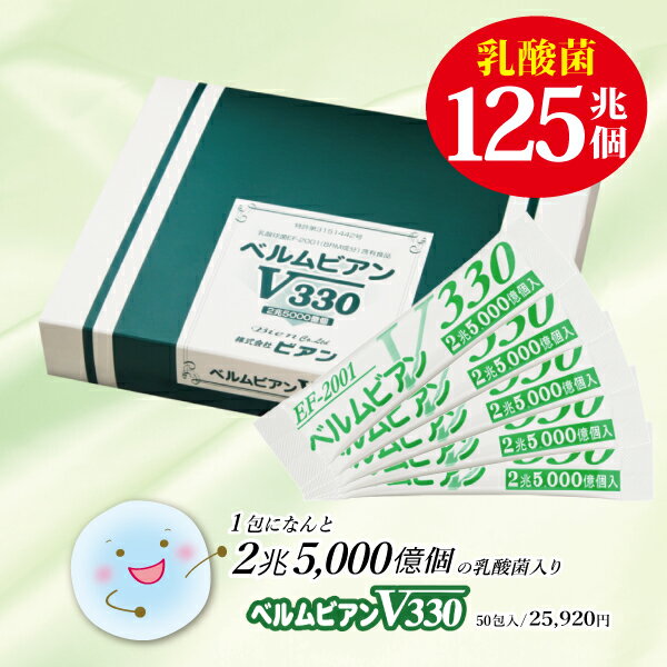 【入荷しました！注文再開】【乳酸菌ベルムビアンV330】サッと1本で2兆5000億個の乳酸菌が摂れる！ 1回でヨーグルト250個分！※お子様～ご高齢の方、ペットにもオススメ！ EF-2001 乳酸菌 日本製 サプリ 粉末 腸活 菌活 腸内細菌 花粉 便秘 アレルギー 免疫 ef2001 bermbien