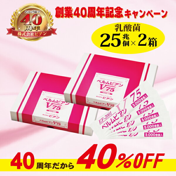 創業40周年記念で40％OFF【乳酸菌ベルムビアンV75×2箱セット】1箱で25兆個の乳酸菌が摂れる！※お子様～ご高齢の方、ペットにもオススメ！EF-2001 乳酸菌 日本製 サプリ 粉末 腸活 菌活 腸内細菌 病気 殺菌 食品 予防 健康 免疫 サプリメント 便秘 ef2001