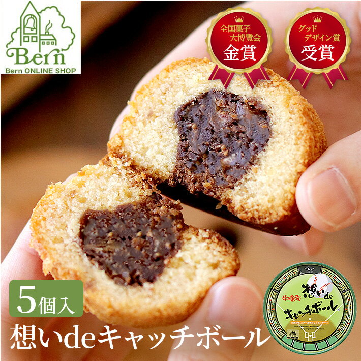 想いdeキャッチボールチョコ 焼き菓子 お菓子 焼菓子 ギフト 土産 みやげ お返し プレゼント グッズ お祝い 阪神 甲子園 西宮 神戸 ベルン