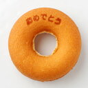 「おめでとう」ドーナツ(個包装単品) ベルン ドーナツ Bern 焼菓子 ドーナツ 土産 みやげ お返し プレゼント グッズ お祝い 甲子園 西宮 高校野球 O...