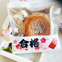 【オリジナルパッケージ】焼きドーナツ(合格祈願)