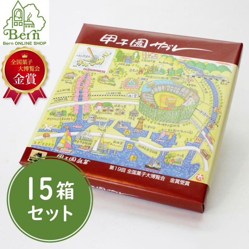 【阪神甲子園球場認定スイーツ】甲子園サブレ【おまとめ買いセッ