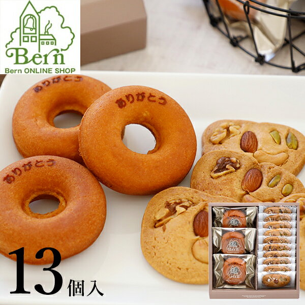 ドーナツ 「ありがとう」ドーナツ＆心サブレギフトベルン ドーナツ Bern 焼菓子 ギフト 詰合せ 土産 みやげ お返し プレゼント グッズ お祝い 甲子園 西宮 神戸 ありがとう お配り用 お菓子