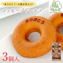 「ありがとう」ドーナツ(個包装3個入り箱) 父の日 ドーナツ メッセージ入り スイーツ しっとり お取り寄せ 洋菓子 人気 誕生日 バースデー お菓子 土産 みやげ お返し プレゼント ギフト 贈り物 おめでとう お配り用 阪神 西宮 甲子園 高校野球 OB会 同窓会 ベルン