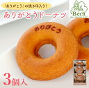 「ありがとう」ドーナツ(個包装3個入り箱) 父の日 ドーナツ メッセージ入り スイーツ しっとり お取り寄せ 洋菓子 人気 誕生日 バースデー お菓子 土産 み...