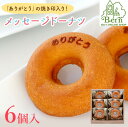 「ありがとう」ドーナツ(個包装6個入り箱)父の日 ドーナツ メッセージ入り スイーツ しっとり お取り寄せ 洋菓子 人気 誕生日 バースデー お菓子 土産 みやげ お返し プレゼント ギフト 贈り物 おめでとう お配り用 阪神 西宮 甲子園 高校野球 OB会 同窓会 ベルン